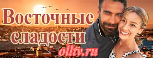 Восточные сладости / Интер/ 13...
