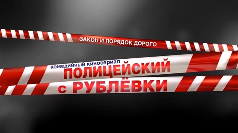 Полицейский с Рублевки 8 серия...