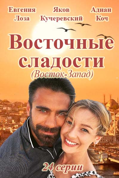 Восточные сладости 11,12 серия / Интер / 01.11.2016}