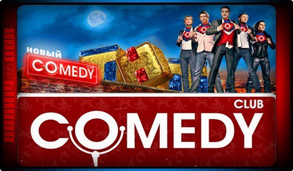 Камеди Клаб / Comedy Club Выпу...