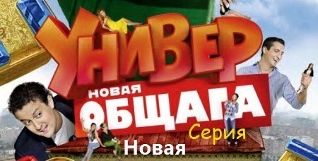 Универ. Новая общага / ТНТ / 1...