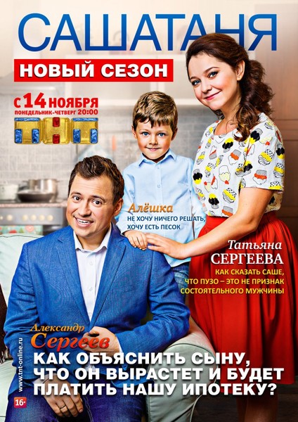 СашаТаня (сериал, СТС ) 5 сезон 7 серия (22.11.2016)}
