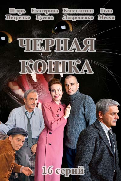 Черная кошка 3 серия 4 серия (...