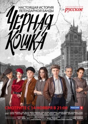 Черная кошка / Россия 1 / 11,1...