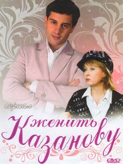 Женить Казанову (сериал, Украи...