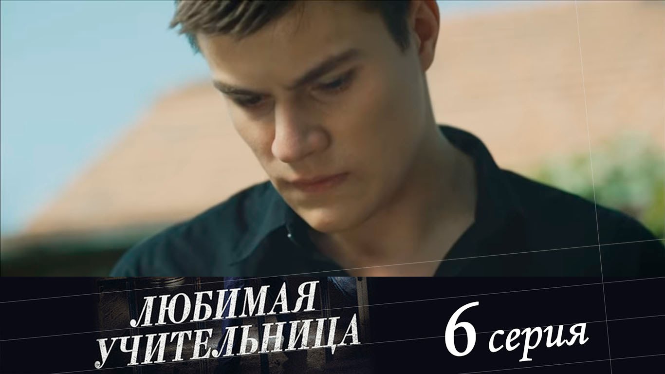 Любимая учительница/ Кохана вчителька 6 серия / канал 1+1 (22.11.2016)}