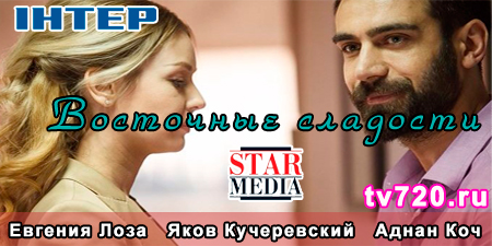 Восточные сладости / Интер / Заключительные 23,24 серии (10.11.2016)}