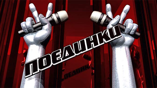 Голос 5 сезон 11 выпуск 11.11....
