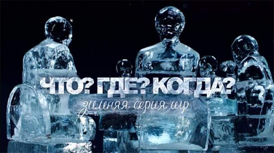 Что? Где? Когда? Третья игра з...