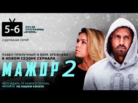 Мажор - 2. 5, 6 серии (16.11.2...