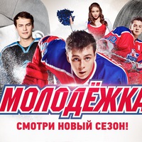 Молодежка / СТС/ 4 сезон 17 се...