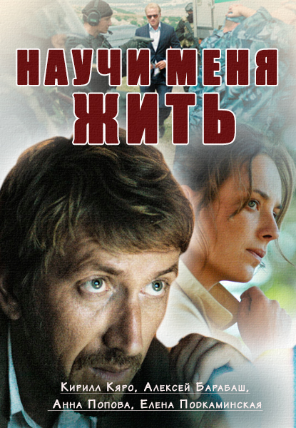 Научи меня жить. 3 серия 4 серия (24.11.2016)}