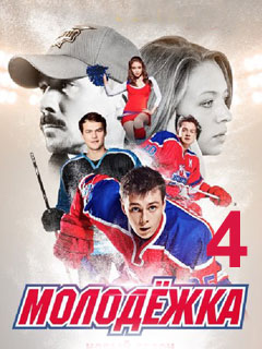 Молодежка / СТС/ 4 сезон 24 се...