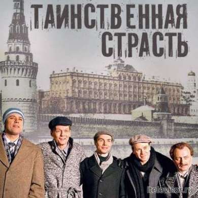 Таинственная страсть. Заключит...