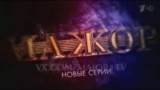 Мажор 2 сезон 3 серия 4 серия (15.11.2016)}