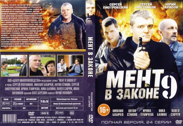 Мент в законе - 9 