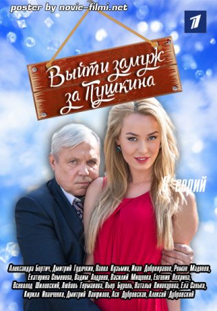 Выйти замуж за Пушкина. Заключ...