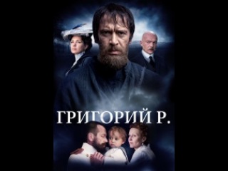 Григорий Р. Премьера на Первом...
