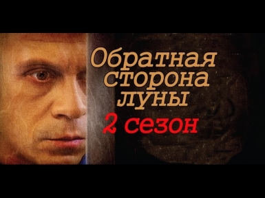 Обратная сторона луны. 2 сезон...