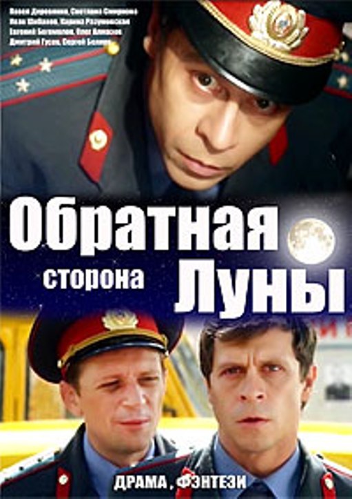 Обратная сторона луны. 2 сезон 5,6 серии (07.12.2016)}
