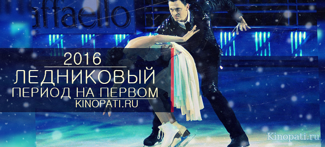 Ледниковый период 6 сезон 10 в...