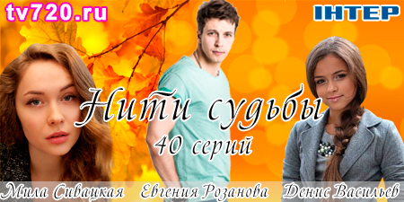 Нити судьбы (сериал, Интер) 11...