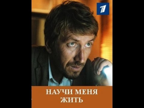 Научи меня жить / Первый / 9, 10 серии (30.11.2016)}