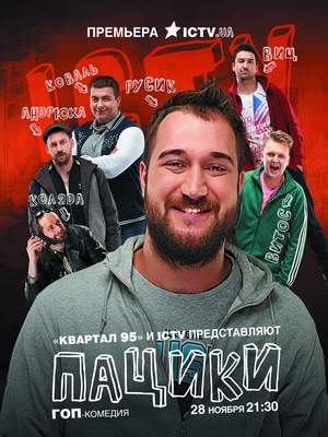 Пацики /ICTV/ 10 серия (13.12....