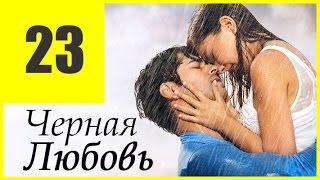 Черная любовь (сериал, Турция) 49, 50 серии на русском языке}