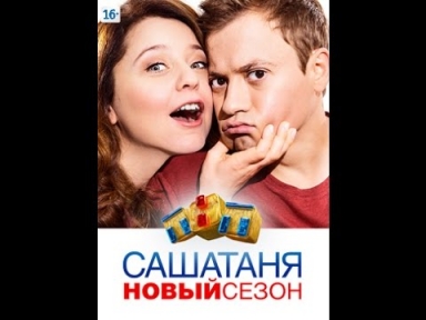 СашаТаня. Все равно вместе! 13...