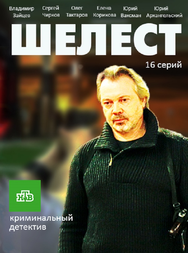 Шелест (сериал, НТВ) 1 серия 2 серия 3 серия 4 серия (12.12.2016)}