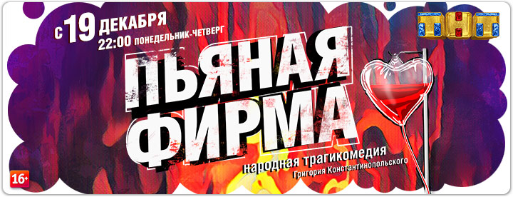 Пьяная фирма 4 серия (22.12.2016)}