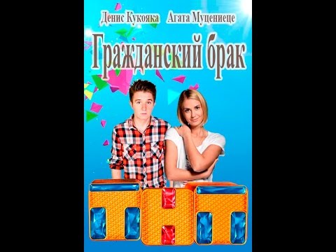 Гражданский брак / ТНТ/ 5, 6 серии (11.01.2017)}