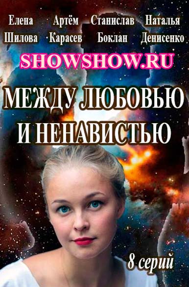 Между любовью и ненавистью 7, ...