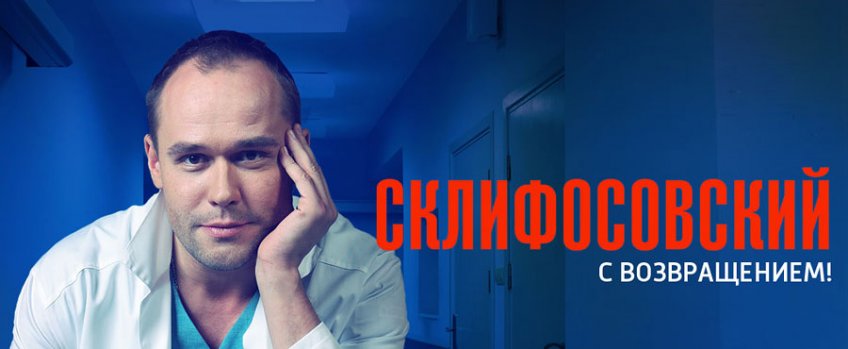 Склифосовский -5 Реанимация 3, 4 серии (17.01.2017)}