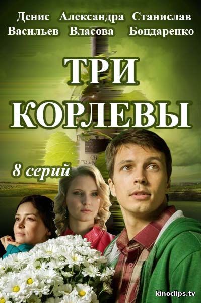 Три королевы /Первый канал / 1...