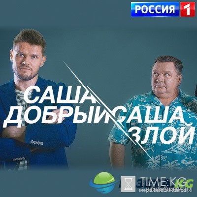 Саша добрый Саша злой (сериал, Россия 1) 15, 16 серии (17.01.2017)}