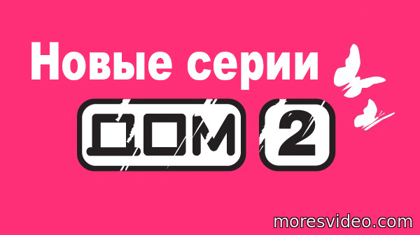 Дом 2 Lite 4634 день 16.01.2017 (16 января) Вечерний выпуск}