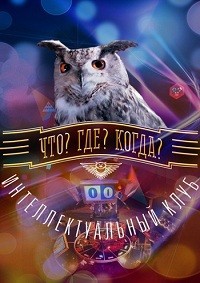 Что? Где? Когда? Финал зимней ...