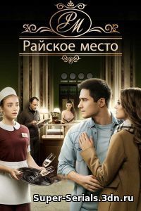 Райское место / Украина/ 13 серия (25.01.2017)}