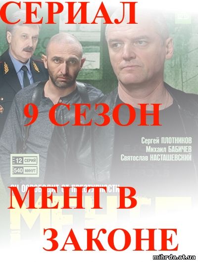 Мент в законе - 9. 