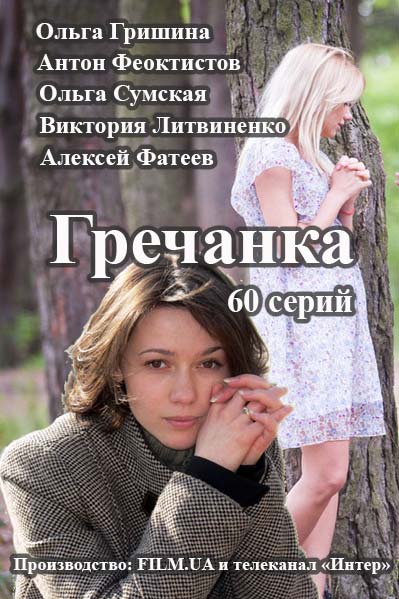 Гречанка (Первый канал) 1, 2 серии (09.01.2017)}