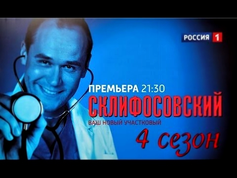 Склифосовский - 4 7, 8, 9 серии (11.01.2017)}