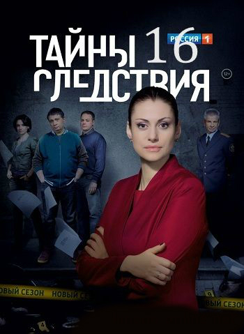 Тайны следствия - 16 