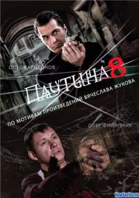 Паутина 8 сезон 