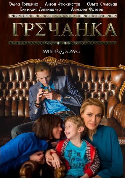 Гречанка 15 серия 16 серия (19...