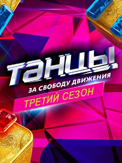Танцы на ТНТ 3 сезон 22 выпуск...